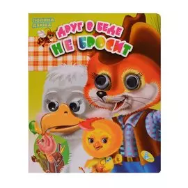 Друг в беде не бросит