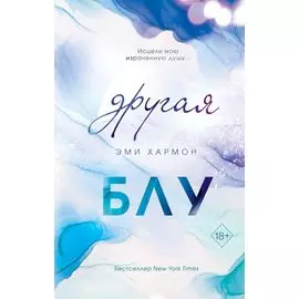 Другая Блу (новое оформление)