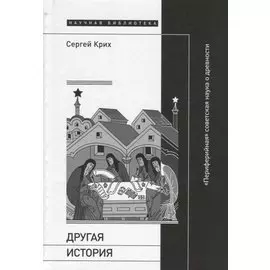 Другая история: «Периферийная» советская наука о древности