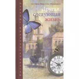 Другая, следующая жизнь