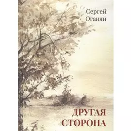 Другая сторона