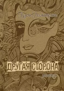Другая сторона Мистические рассказы