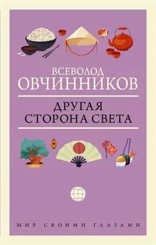 Другая сторона света