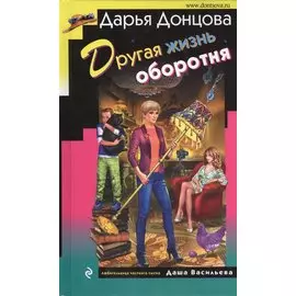 Другая жизнь оборотня