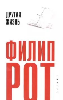 Другая жизнь : [роман]