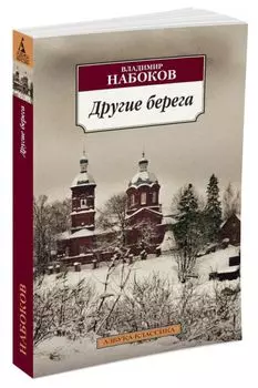 Другие берега: роман (обл). Набоков В.