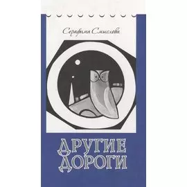 Другие дороги