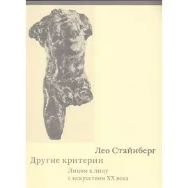 Другие критерии. Лицом к лицу с искусством XX века