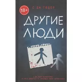 Другие люди: Роман