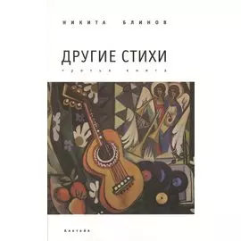 Другие стихи: третья книга