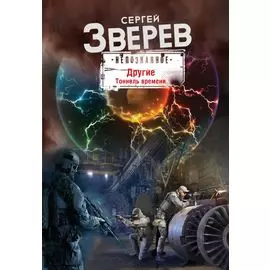 Другие. Тоннель времени