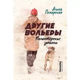 Другие вольеры. Волонтерские записки