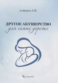 Другое акушерство для самых дорогих