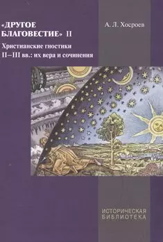 Другое благовестие 2 Христианские гностики 2-3 вв их вера и сочинения (ИБ) Хосроев