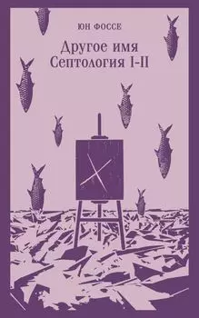 Другое имя (Септология I-II)