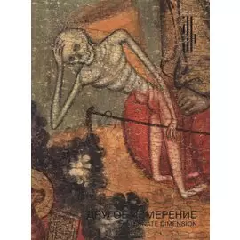 Другое измерение. Смерть и загробная жизнь в христианском искусстве