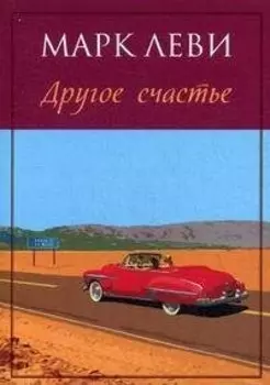 Другое счастье