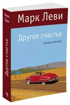 Другое счастье: роман