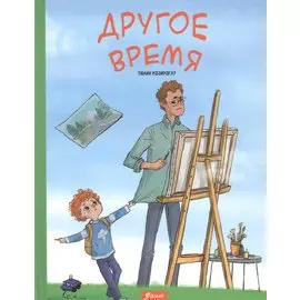 Другое время