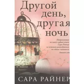 Другой день, другая ночь