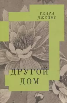 Другой дом