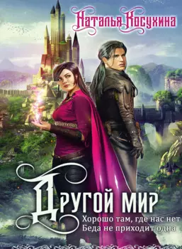 Другой мир (с факсимиле)