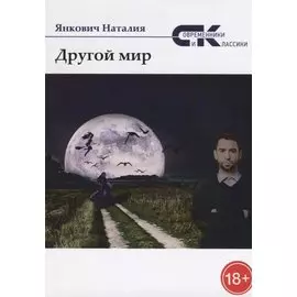 Другой мир. Т. 1