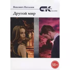 Другой мир. Т. 2