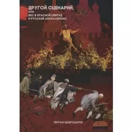 Другой сценарий или бес в красной свитке и русский апокалипсис (Щедродаров)