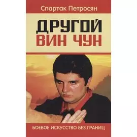 Другой Вин Чун. 2-е изд. Боевое искусство без границ