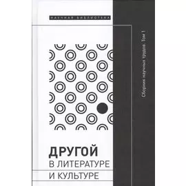 Другой в литературе и культуре. Сборник научных трудов. В 2-х томах. Том 1