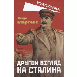 Другой взгляд на Сталина