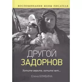 Другой Задорнов. Воспоминания жены писателя