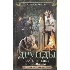 Друиды. Поэты, ученые, прорицатели