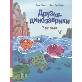 Друзья динозаврики. Заплыв