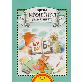 Друзья Кронтика учатся читать. Книга для работы взрослых с детьми 5-7 лет