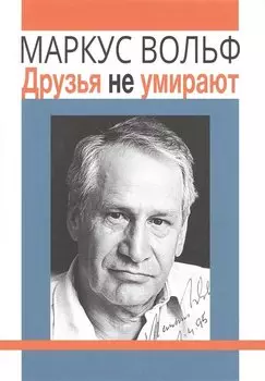 Друзья не умирают