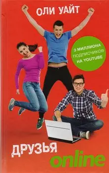 Друзья Online