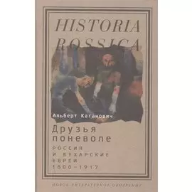 Друзья поневоле. Россия и бухарские евреи. 1800-1917