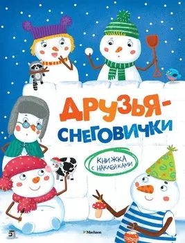 Друзья-снеговички (с наклейками)