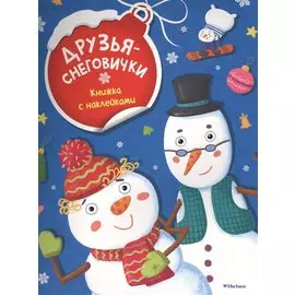 Друзья-снеговички