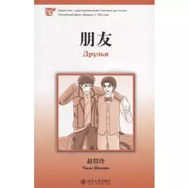 Друзья. Адаптированный текст для чтения на китайском языке. Уровень 3:750