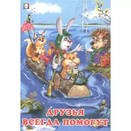 Друзья всегда помогут