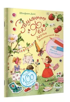 Друзья Земляничной феи