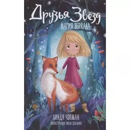 Друзья звезд. Магия зеркала