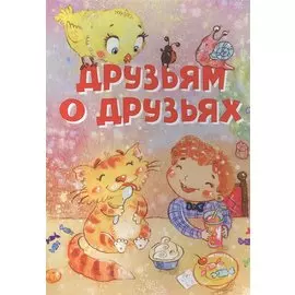 Друзьям о друзьях. Стихи