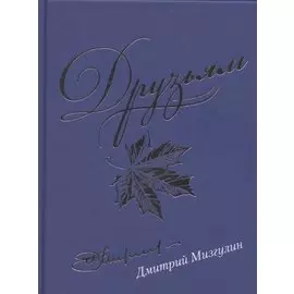 Друзьям. Сборник стихотворений 1980-2020