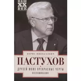 Друзей моих прекрасные черты. Воспоминания