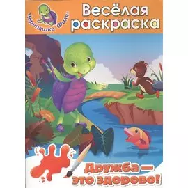 Дружба-это здорово! Весёлая раскраска