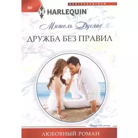 Дружба без правил